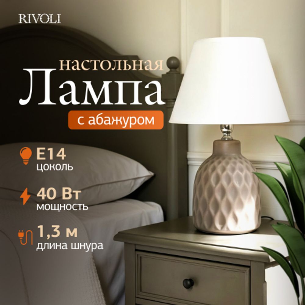 Настольная лампа Rivoli Muriel 7550-502 1 х Е14 40 Вт керамика бежевая с абажуром | Rivoli