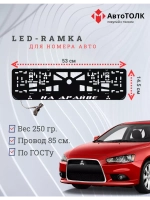 Авторамка с подсветкой надписи. На драйве Mitsubishi.
