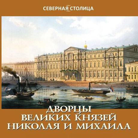 Дворцы великих князей Николая и Михаила