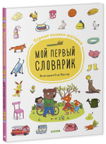Мой первый словарик. Первые книжки малыша