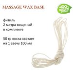 Воск для массажных свечей ШОКОЛАДНЫЙ/ CHOCOLATE MASSAGE WAX