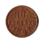 Полкопейки 1927 VF (7)