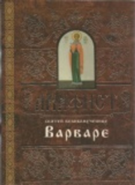 Акафист святей великомученице Варваре (Свято-Елисаветинский м.)