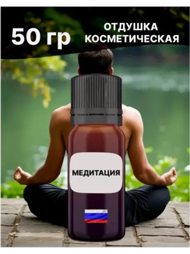 Отдушка Медитация 50 гр