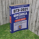 Книга "ЕГЭ-2021/Физика/40 тренировочных вариантов"