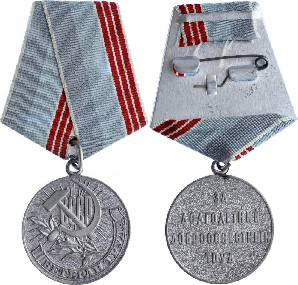 Медаль Ветеран Труда СССР (муляж)