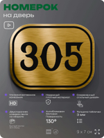 Номерок на дверь квартиры 305, для кабинета, офиса, шильдик 9 х 7 см, золотистый, Айдентика Технолоджи