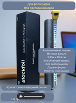 Матовая черная аллюминиевая фольга синефоль BLACKFOIL MATTE для фотографов и светодизайнеров ширина 30,48см на 3,81м