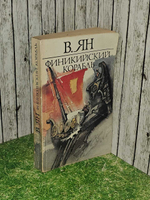 Финикийский корабль. Ян Василий Григорьевич