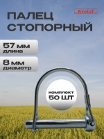 Палец стопорный с защелкой L 57/50мм, D 14/8мм 50шт