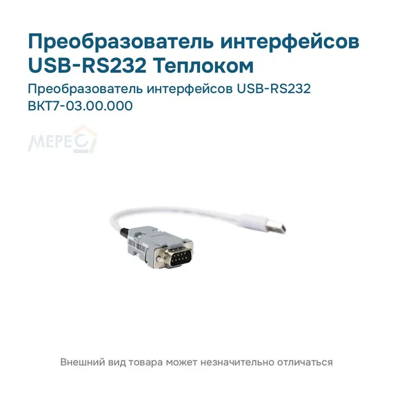 Преобразователь интерфейсов USB-RS232 ВКТ7-03.00.000