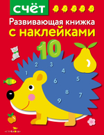 Развивающая книжка с наклейками