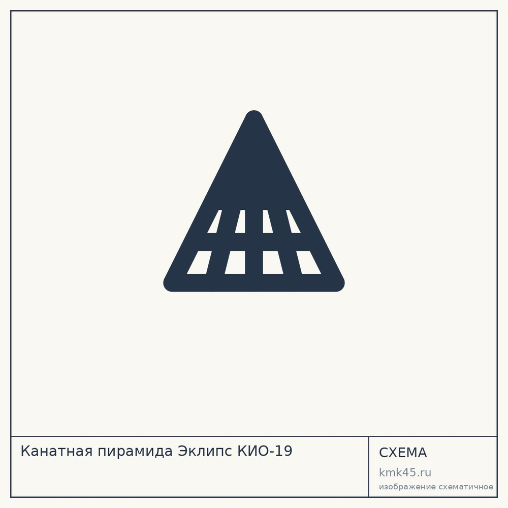 Канатная пирамида Эклипс КИО-19 — от 670 000 ₽
