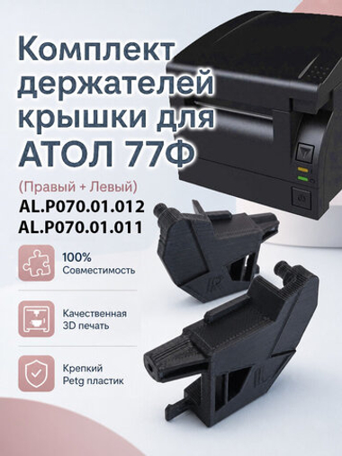 Комплект держателей крышки для АТОЛ 77Ф (правый AL.P070.01.012, левый AL.P070.01.011), 3D печать