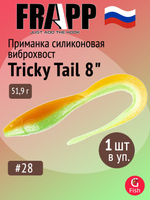 Приманка силиконовая Frapp Tricky Tail 8" #28 (1 шт/уп)