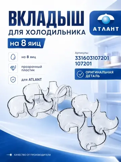Пластиковая прозрачная съемная подставка-горка, лоток-вкладыш на 8 штук яиц размером 200х89 мм в малый наддверный балкон двери для бытового холодильника Atlant, Атлант, Минск 331603107201 (331603107201, 107201, МКАУ.331603.107201)