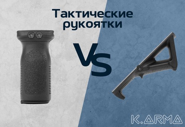 Тактические рукоятки: Обычная рукоятка vs Рукоятка наплыв Тактические рукоятки: Обычная рукоятка vs Рукоятка наплыв