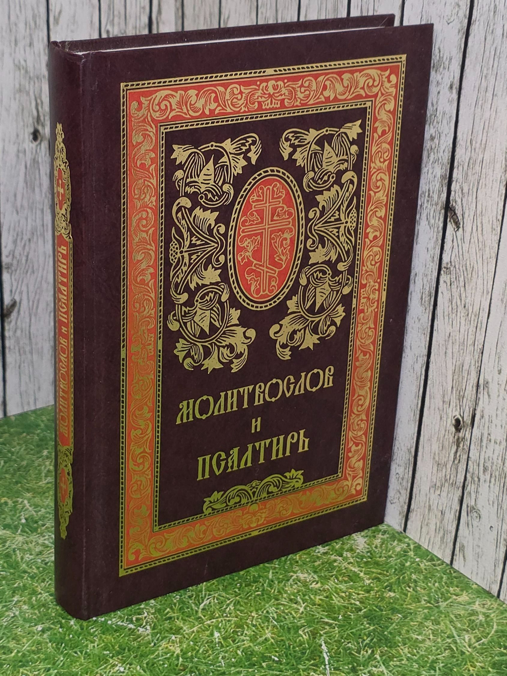 Молитвослов и Псалтирь