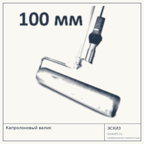 Капролоновый валик