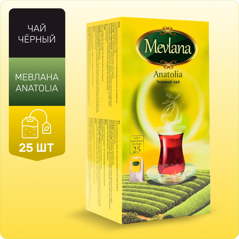 МЕВЛАНА Anatolia чер в пак *2гр   25 пак *48