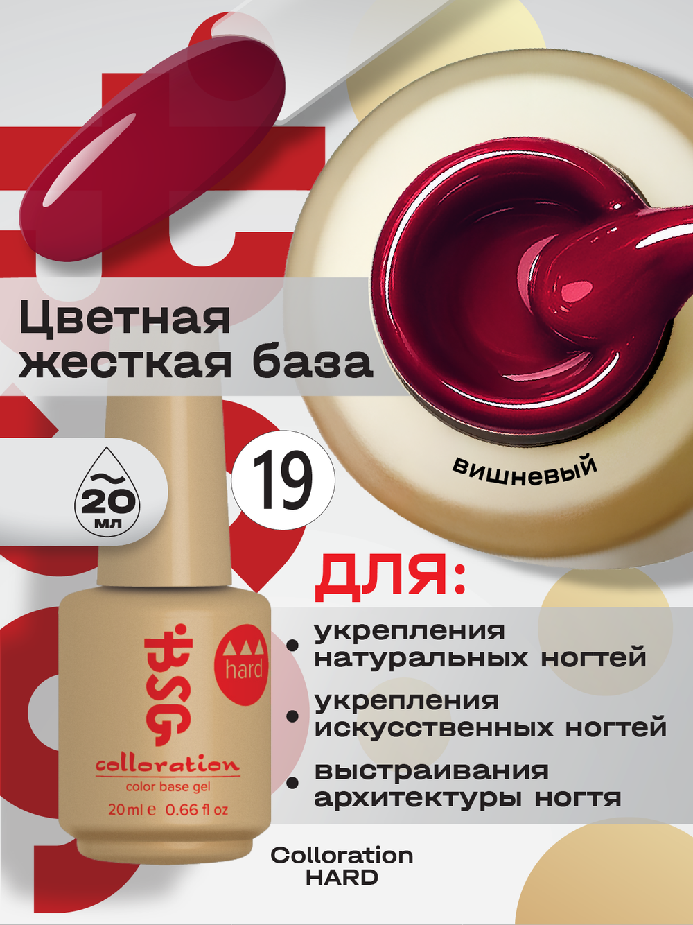 BSG Цветная жесткая база Colloration Hard №19 (20 мл)