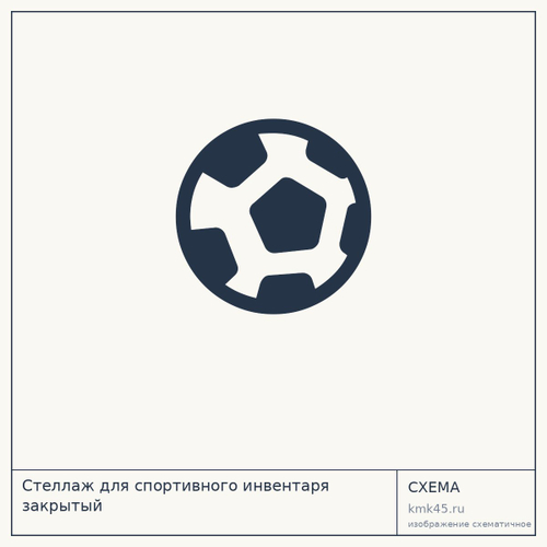 Стеллаж для спортивного инвентаря закрытый — от 25 000 ₽