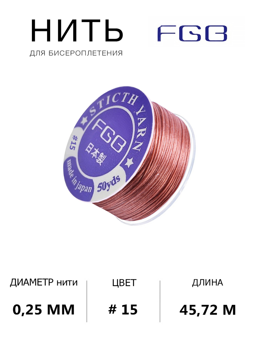 Нить для бисероплетения FGB