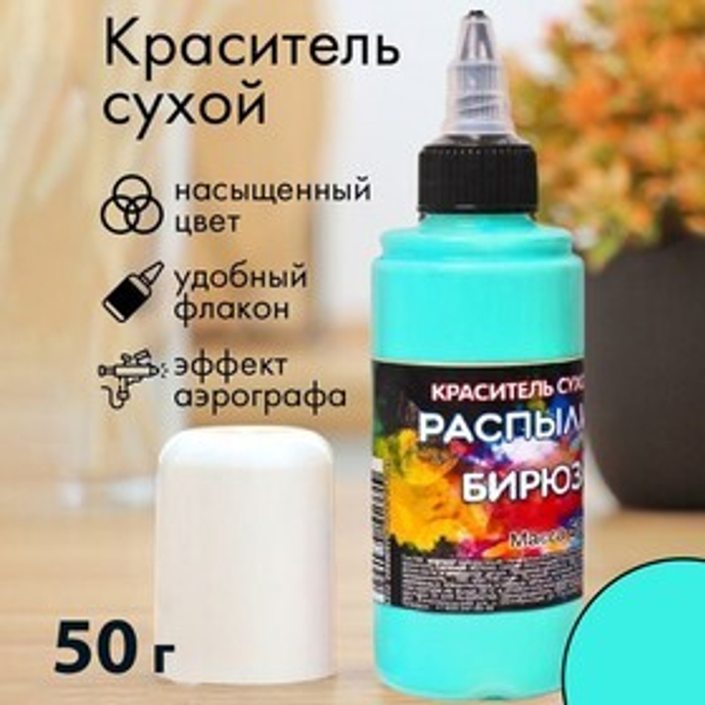Краситель - распылитель Фанси ("Орнамент")  бирюзовый 50 гр.