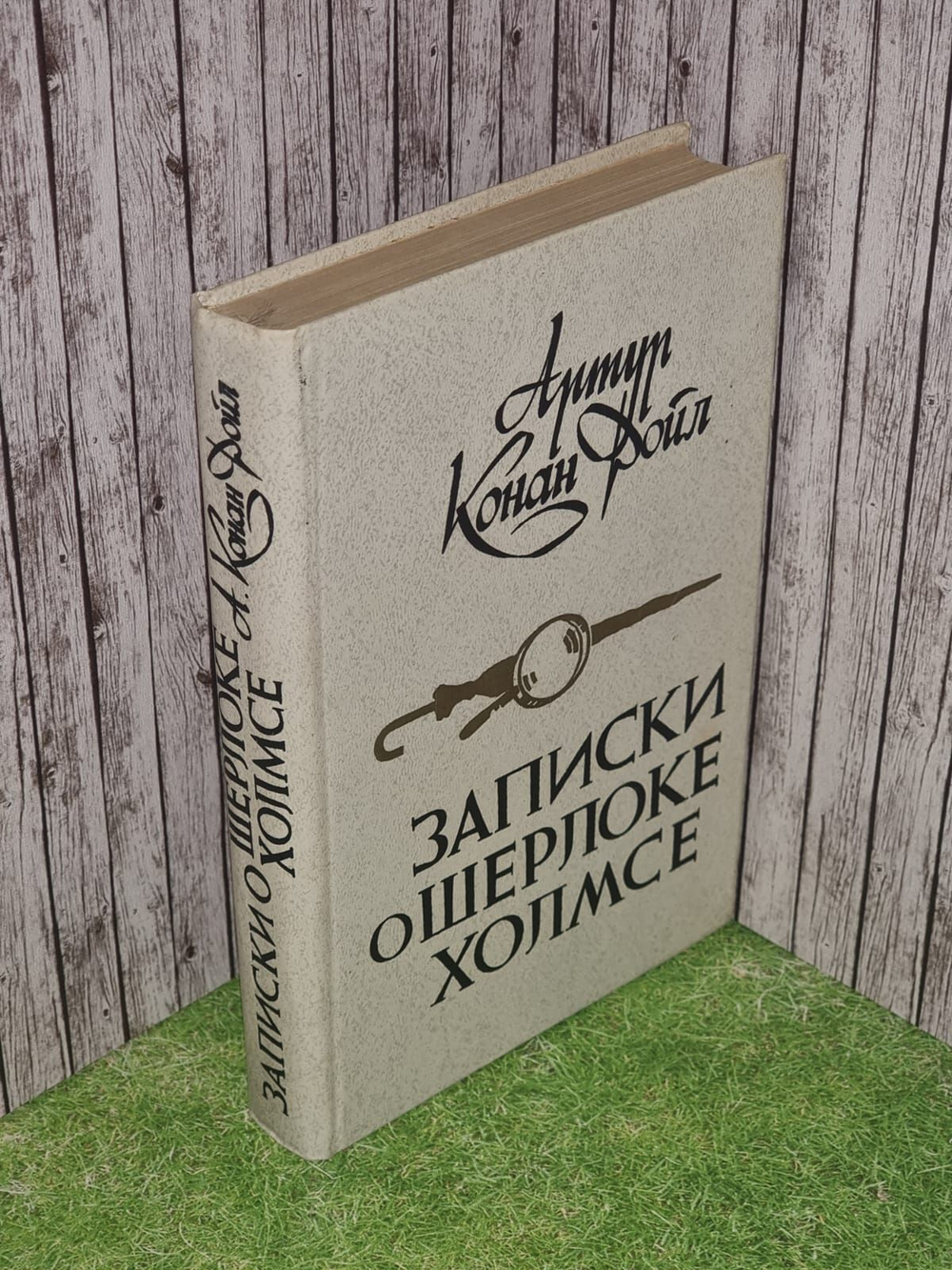 Записки о Шерлоке Холмсе. Дойл Артур Конан