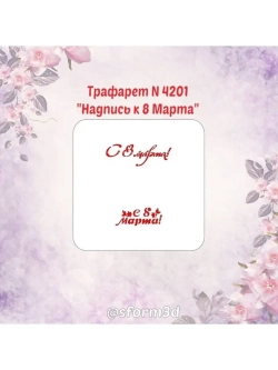 Трафарет для пряников к Международному Женскому Дню/трафарет к 8 марта/трафарет для торта
