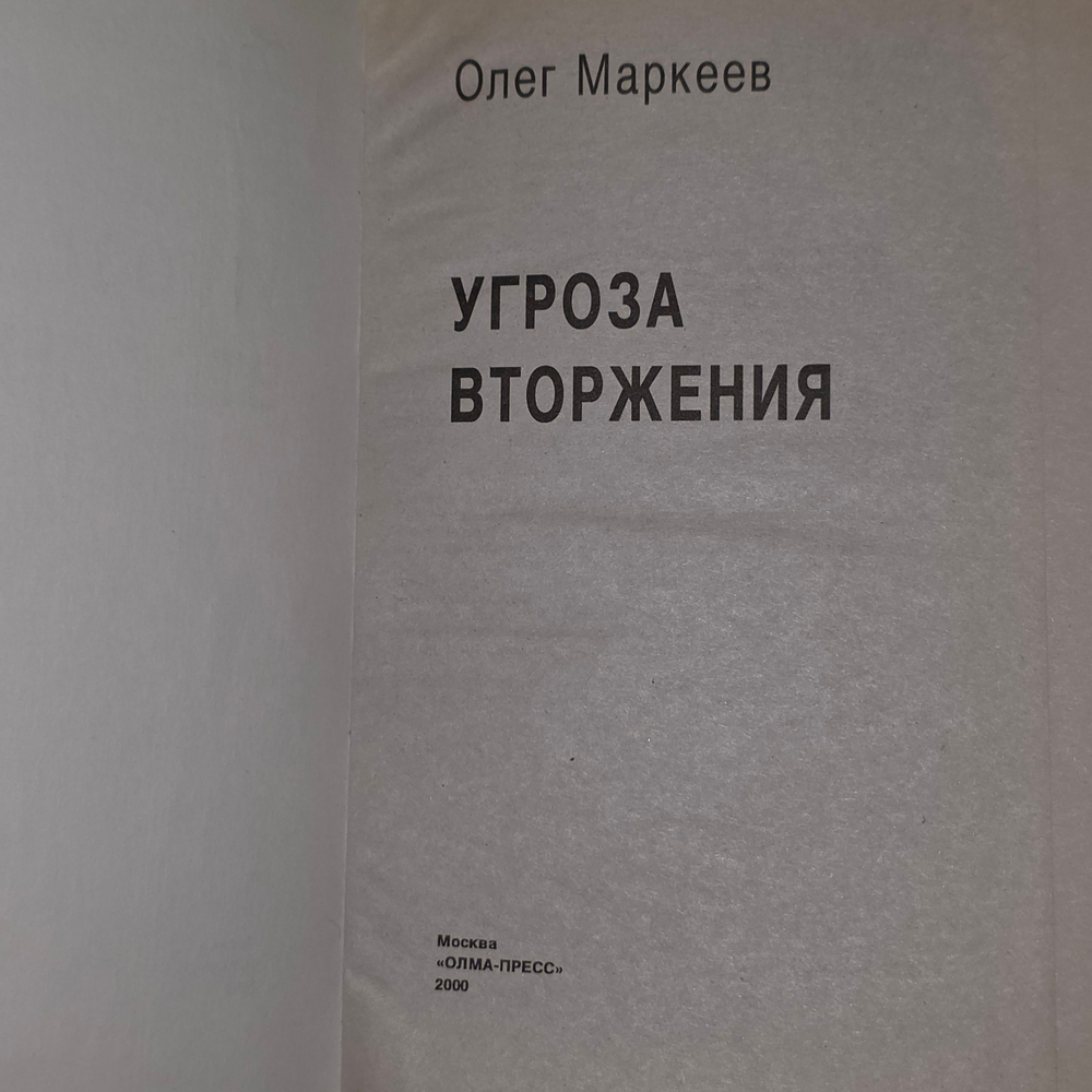 Маркеев Олег Георгиевич. Угроза вторжения