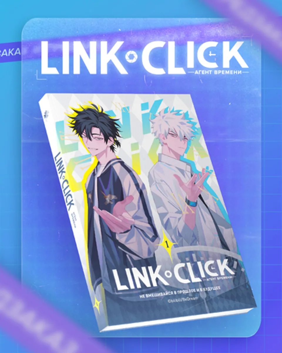Link Click. Агент времени. Том 1 + БОНУС