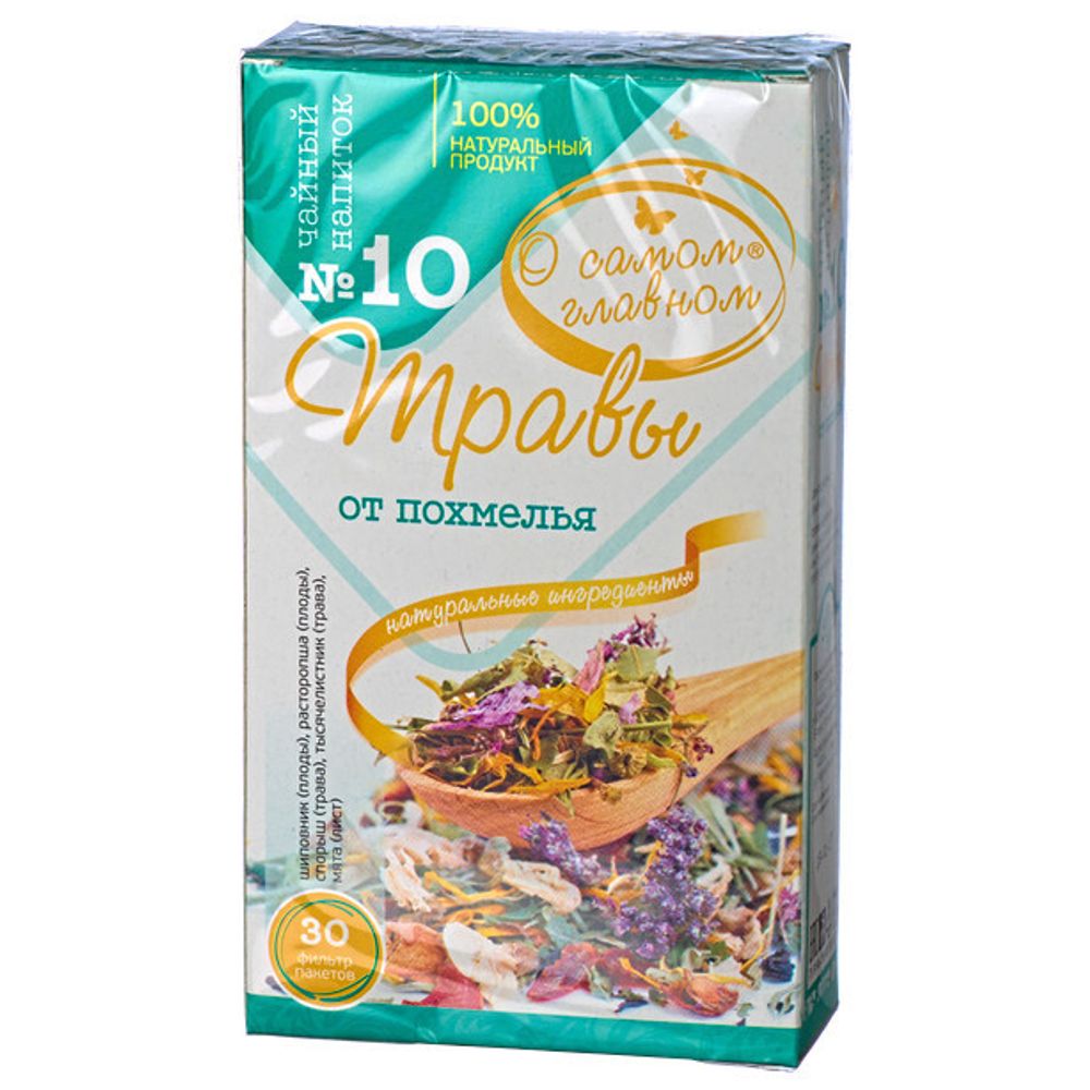 Чай травяной О самом главном № 10 от похмелья, 30 пакетиков