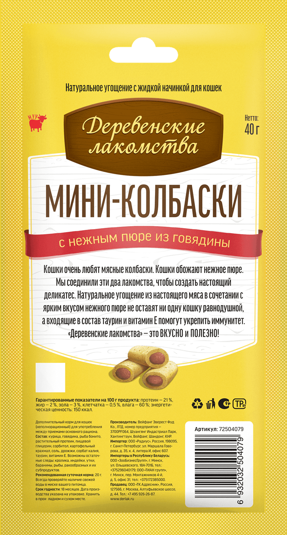 Деревенские лакомства д/кошек Мини-колбаски с пюре из Говядины, 4шт