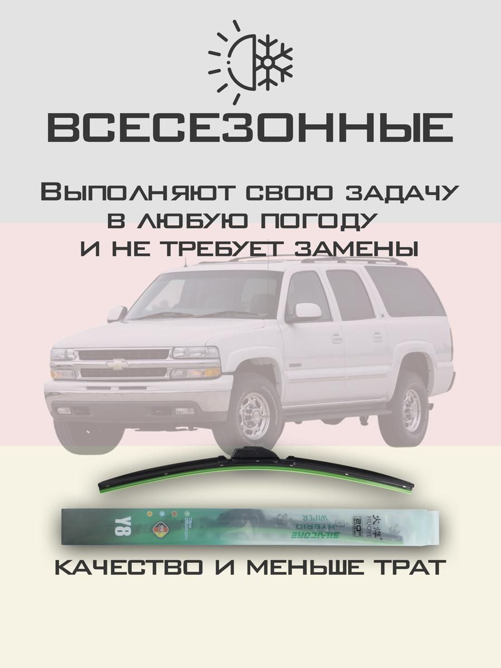 Щетки стеклоочистителя HUOYE Y8 550/550 мм на Chevrolet Suburban | Hook/J-Hook