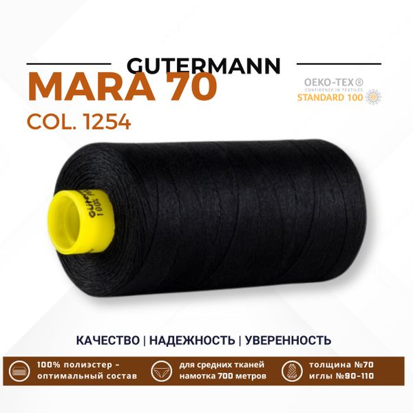 Нитка Gutermann Mara 70 (700 метров), 1 кат., для плотных тканей | 1254 черно-серый