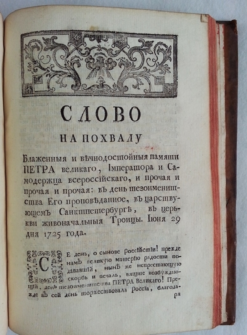"Слова и Речи поучительные, похвальные и поздравительные..." Феофана Прокоповича Архиепископа Великого Новгорода и Великих Лук