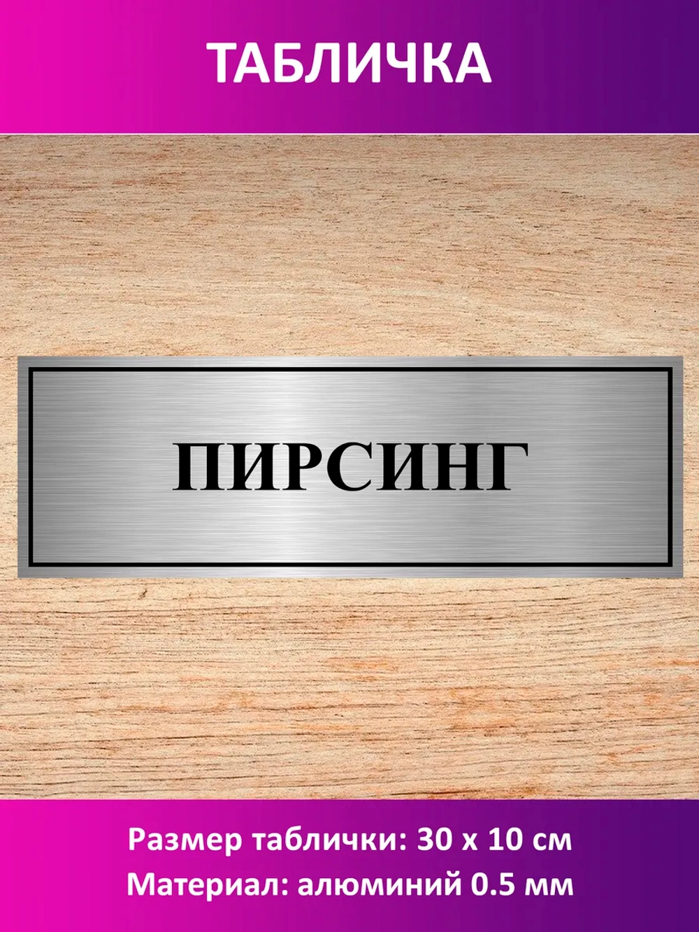 Табличка "Пирсинг".