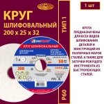 Круг шлифовальный керамический 200х25х32 25A P60 50 м/с