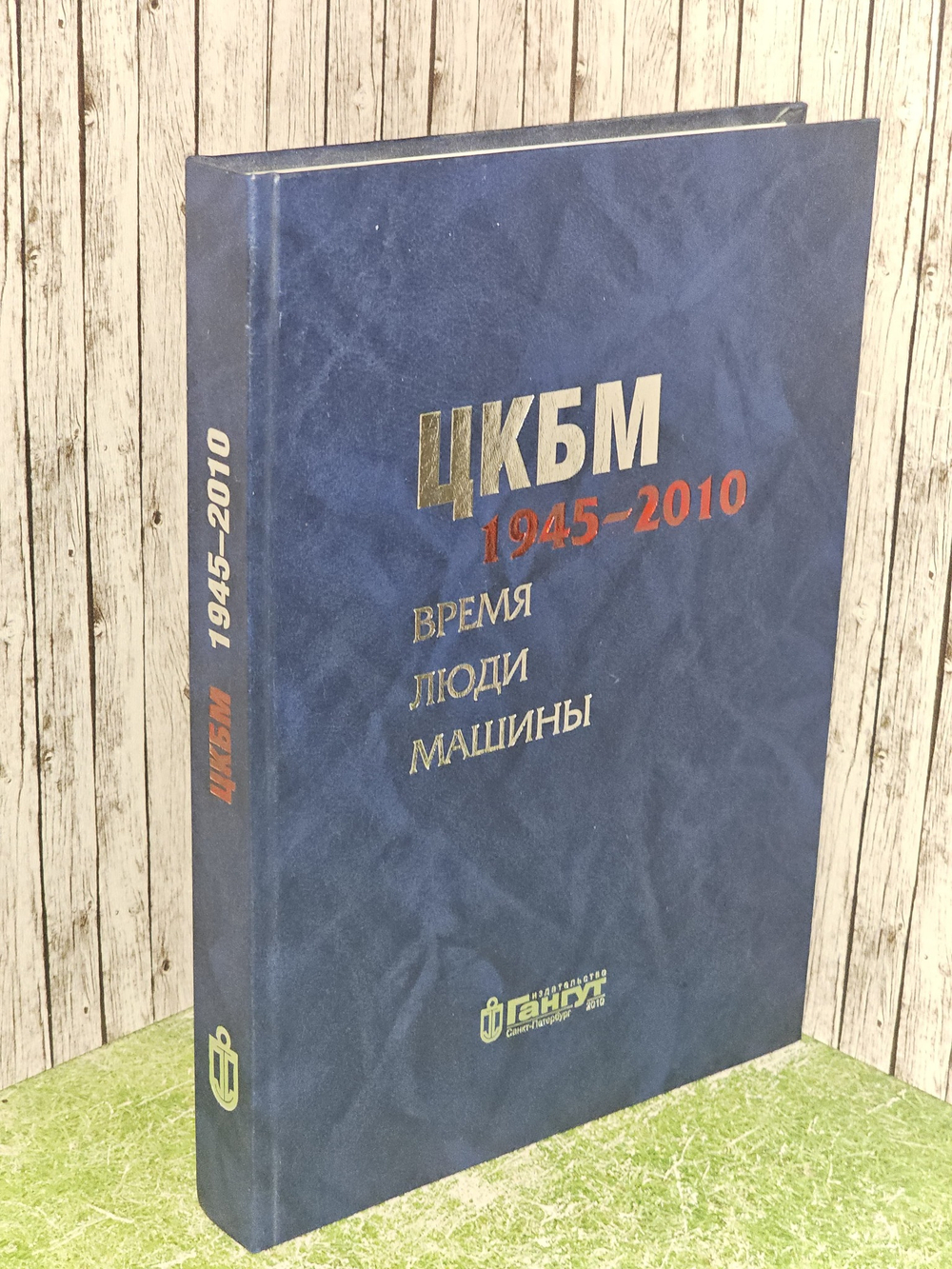 ЦКБМ. 1945-2010. Время. Люди. Машины