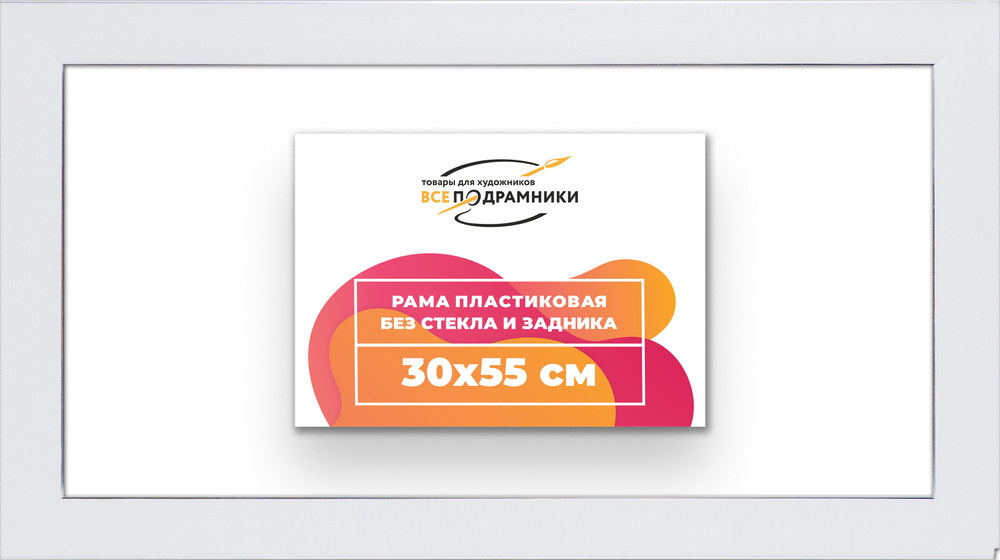 Рама 30x55 для картин и фотографий