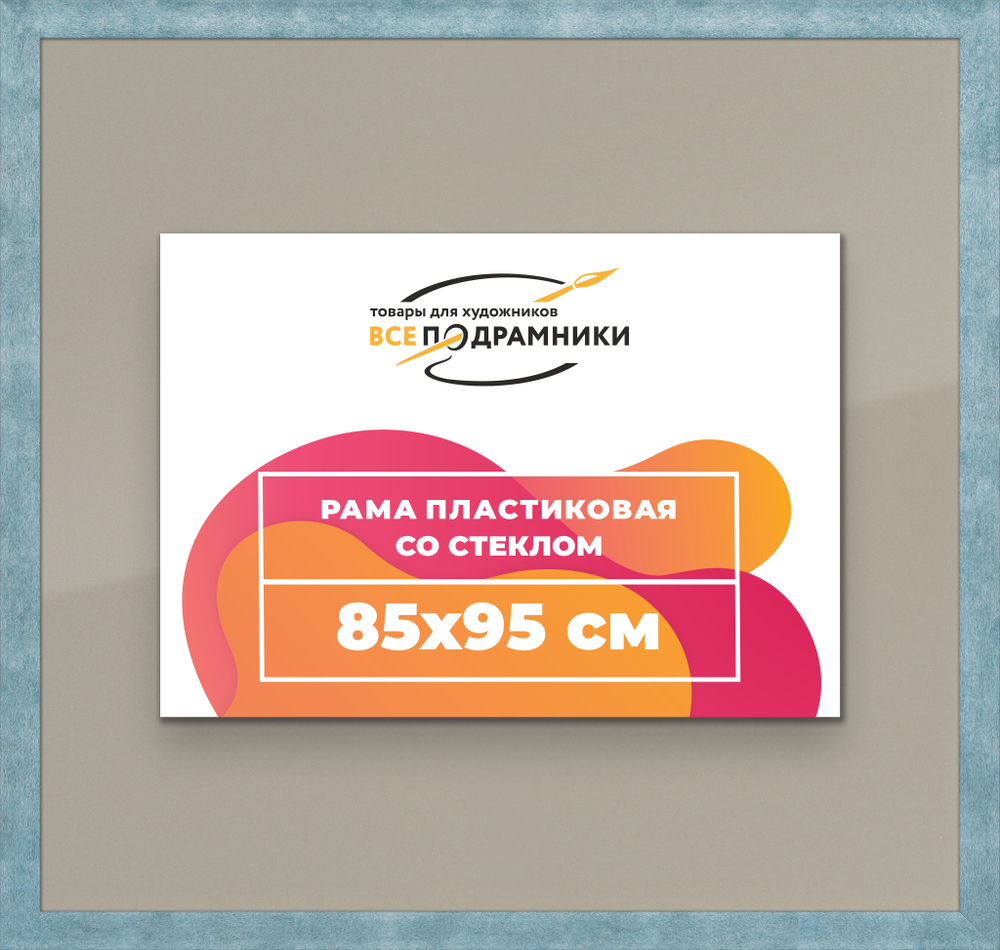Рамка 85x95 для постера и фотографий