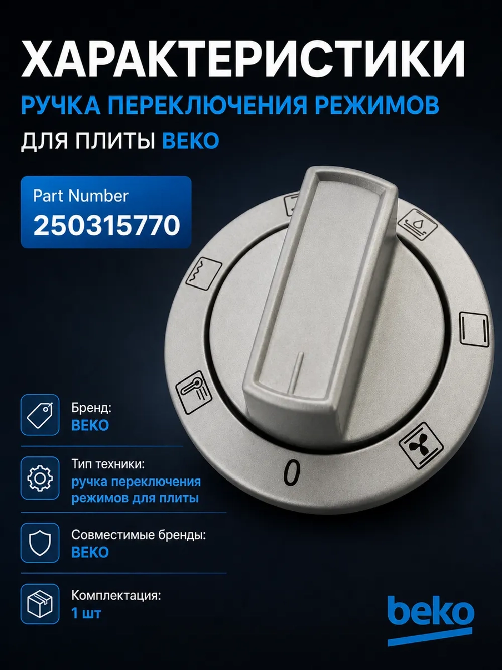 Ручка переключения режимов для плиты 250315770