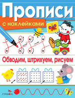 ПРОПИСИ С НАКЛЕЙКАМИ