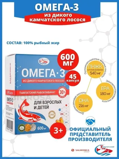 БАД Омега-3 из дикого камчатского лосося 600 мг 45 капсул