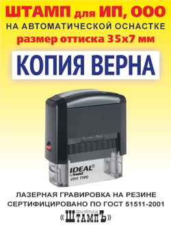 Штамп КОПИЯ ВЕРНА, размер оттиска 33х12 мм на автоматической оснастке Ideal 4911 by Trodat