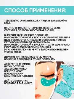 Маска-патчи для зоны вокруг глаз KORMESIC, 7.5 г