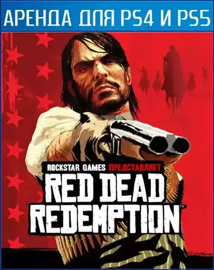 Red Dead Redemption PS4 и PS5