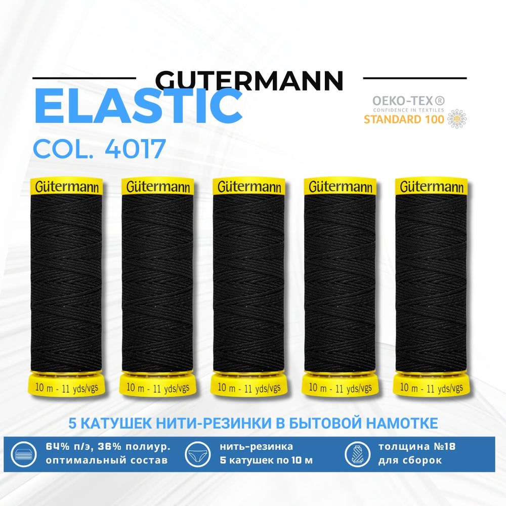Нить-резинка Gutermann Elastic (10 метров), 5 кат. | 4017