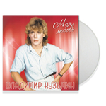 Владимир Кузьмин / Моя Любовь (Limited Edition)(Coloured Vinyl)(LP)